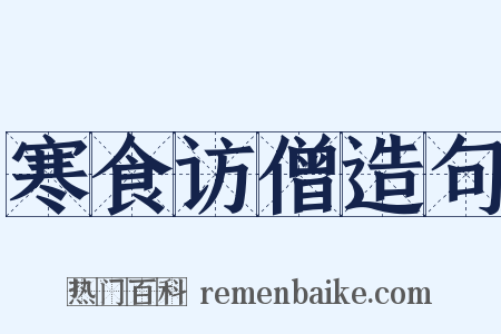 寒食访僧造句是什么意思的图片